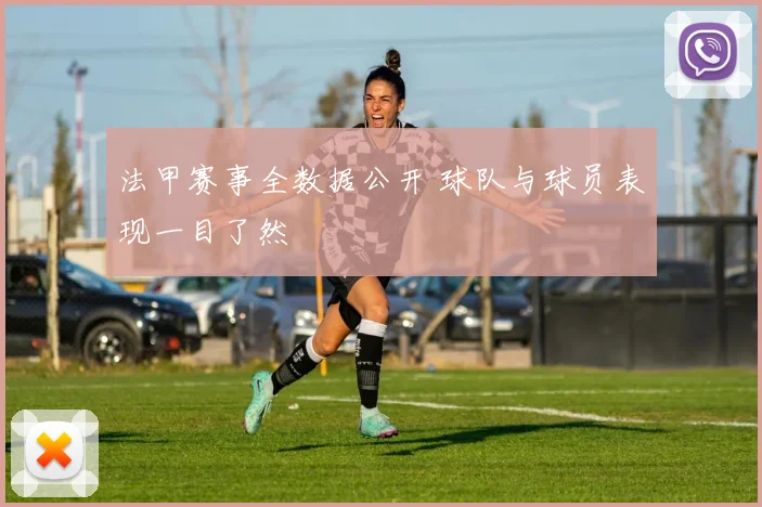 法甲赛事全数据公开 球队与球员表现一目了然