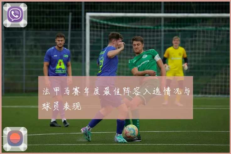 法甲马赛年度最佳阵容入选情况与球员表现