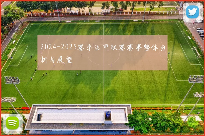 2024-2025赛季法甲联赛赛事整体分析与展望