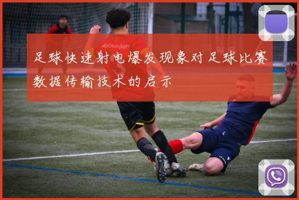 足球快速射电爆发现象对足球比赛数据传输技术的启示