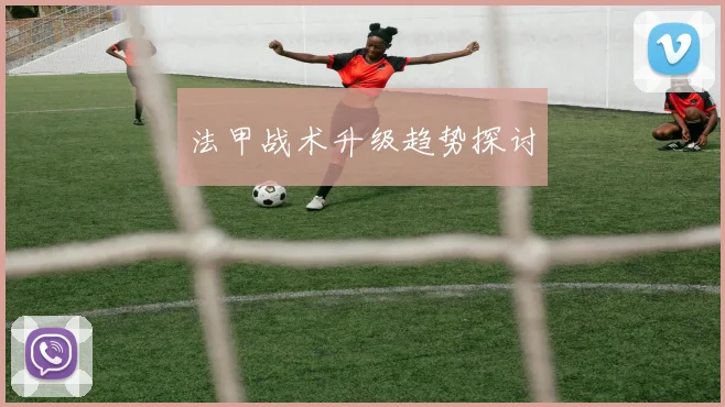 法甲战术升级趋势探讨