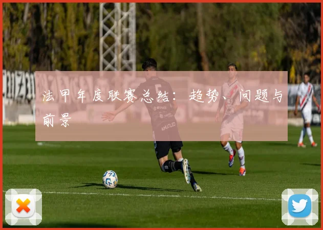 法甲年度联赛总结：趋势、问题与前景