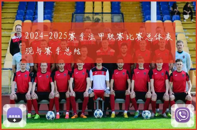 2024-2025赛季法甲联赛比赛总体表现与赛季总结